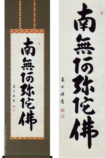 掛け軸　六字名号　南無阿弥陀佛　(森田墨玄)　送料無料　【掛軸】【一間床・半間床】【名号】｜掛け軸・絵画の専門店　掛軸堂画廊