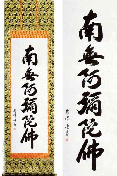 掛け軸　六字名号　南無阿弥陀佛　(小笠原秀峰)　送料無料　【掛軸】【一間床・半間床】【名号】