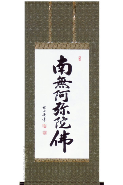 楽天市場】掛け軸 掛軸 南無阿弥陀仏 六字名号（山本 真如