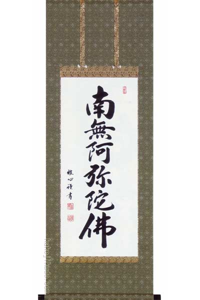 楽天市場】掛け軸 掛軸 南無阿弥陀仏 六字名号（山本 真如