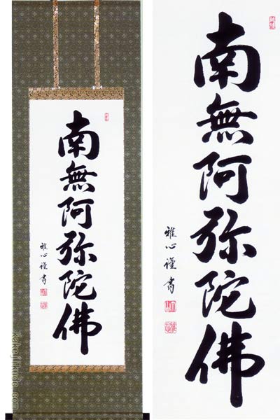 楽天市場】掛け軸 掛軸 南無阿弥陀仏 六字名号（山本 真如） 新品掛軸