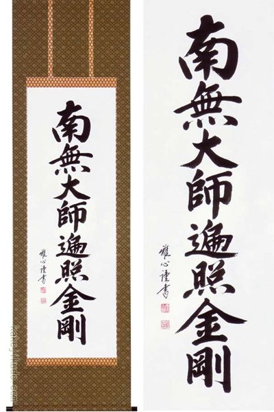 掛け軸 御宝号 (渡辺雅心) 送料無料 【掛軸】【一間床・半間床】【名号】|掛け軸・絵画の専門店 掛軸堂画廊