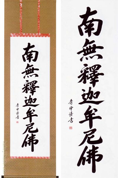 掛け軸　釈迦名号　(小笠原秀峰)　送料無料　【掛軸】【一間床・半間床】【名号】｜掛け軸・絵画の専門店　掛軸堂画廊
