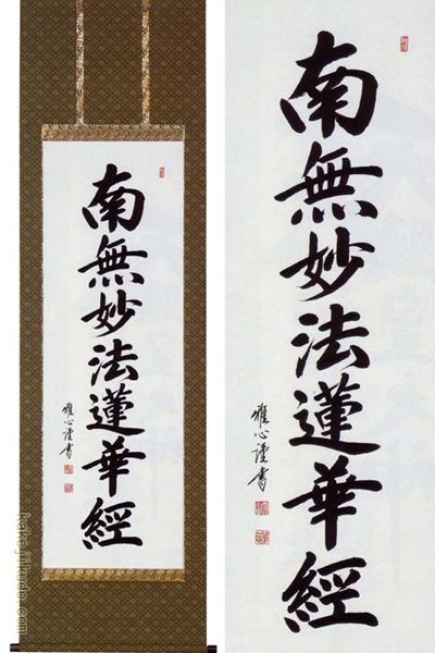 お盆 お彼岸 仏事 法要に 祈り安らぐ掛け軸 掛軸 掛軸堂画廊 日蓮名号 渡辺雅心 名号 掛軸 掛け軸 絵画の専門店 掛け軸 一間床 半間床 送料無料