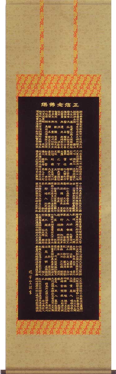 掛け軸　正信念仏偈　（堺華堂）　送料無料　掛軸｜掛け軸・絵画の専門店　掛軸堂画廊