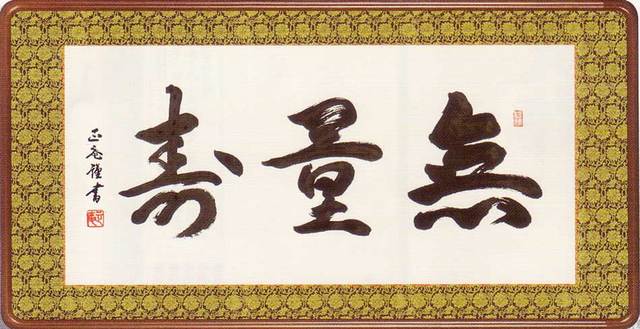 仏間額　無量寿　（黒田正庵）　送料無料　【佛間額】