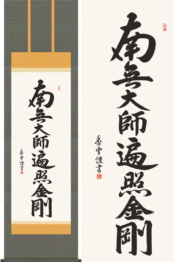掛け軸 弘法名号 (斎藤香雪) 送料無料 掛軸|掛け軸・絵画の専門店 掛軸堂画廊