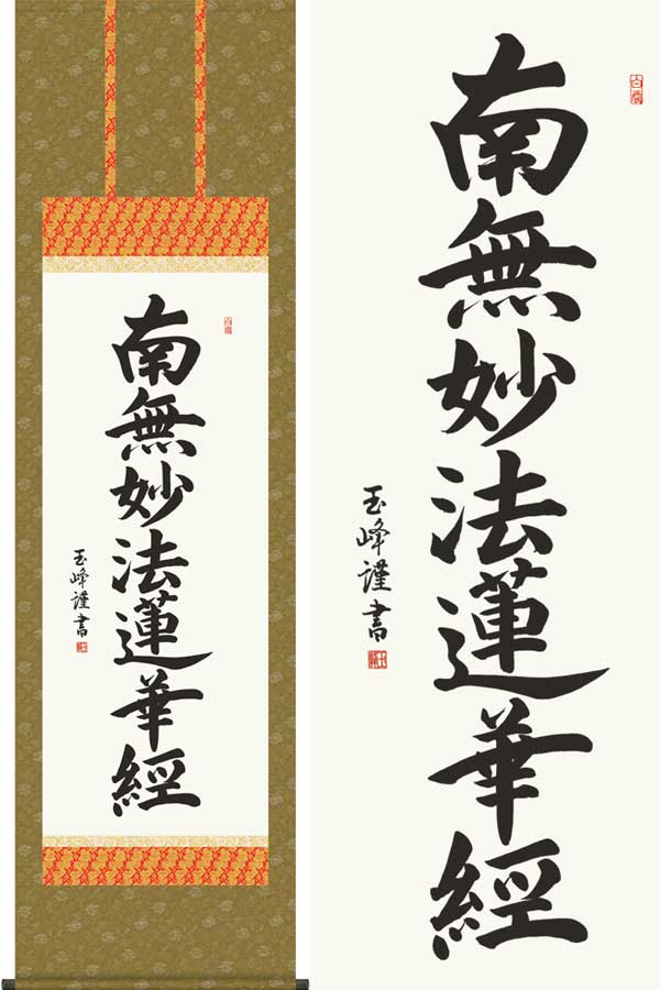 掛け軸　日蓮名号　(木村玉峰)　送料無料　掛軸