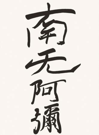 楽天市場 掛け軸 六字名号 南無阿弥陀佛 復刻 親鸞聖人 送料無料 掛軸 掛け軸 絵画の専門店 掛軸堂画廊