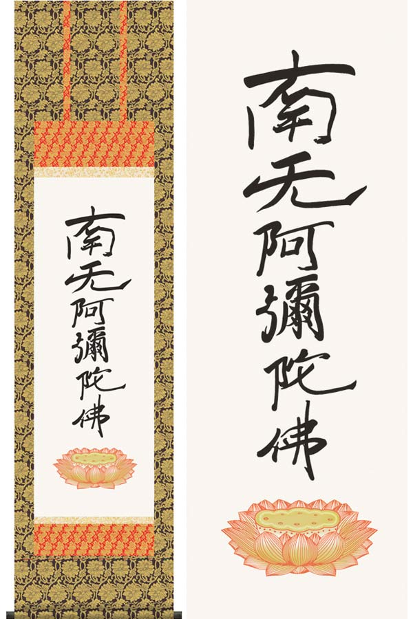楽天市場】掛軸 六字名号 南無阿弥陀仏 モダン掛け軸 浄土真宗