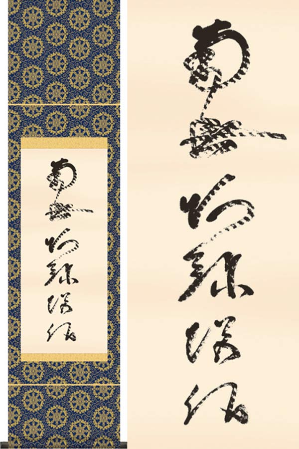 掛け軸　虎斑の名号（復刻）　(蓮如上人)　送料無料　掛軸｜掛け軸・絵画の専門店　掛軸堂画廊 10,692円