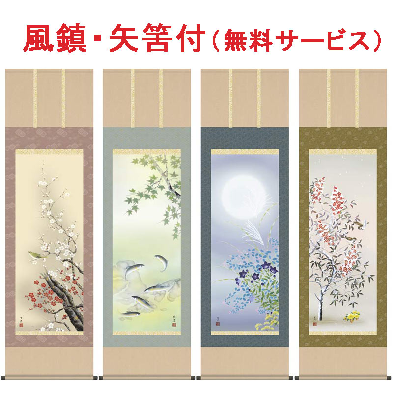 掛け軸　四季花鳥　(清水玄澄)　送料無料　掛軸