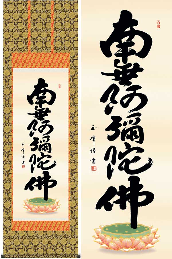 掛け軸　六字名号　南無阿弥陀佛　(木村玉峰)　送料無料　掛軸 21,978円