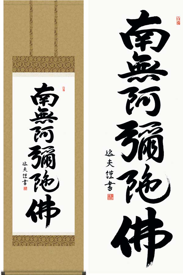 南無阿弥陀佛　善光寺 掛軸 六字名号　H5 南無阿弥陀佛 善光寺 掛軸 六字名号 H5 - メルカリ