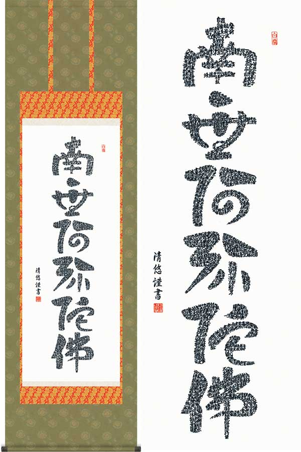 心の掛け軸 佛心名号の掛け軸の販売なら掛け軸総本家