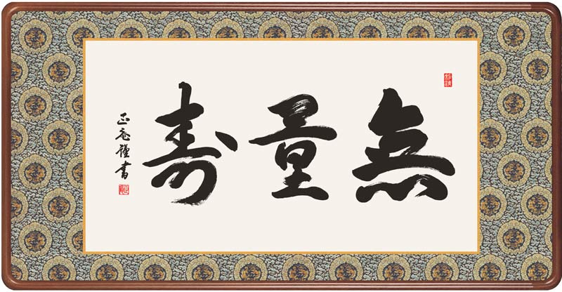 楽天市場】【額／仏間額】 無量寿（島田 如流） : まろ庵