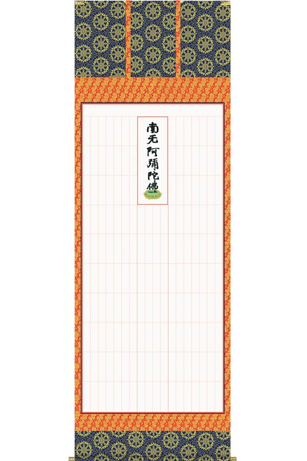 楽天市場】掛け軸 永代経法名御軸（禅宗系全般用） （永平寺禅師・書