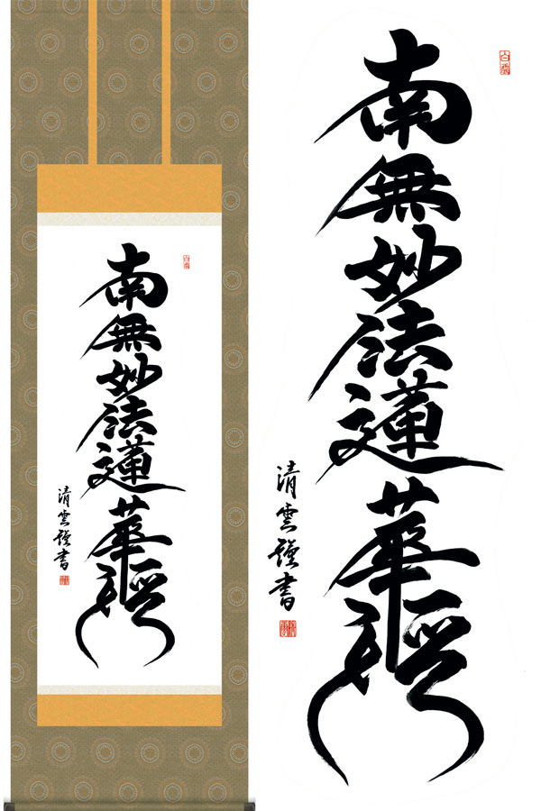 掛け軸　日蓮名号　（吉村清雲）　送料無料　掛軸