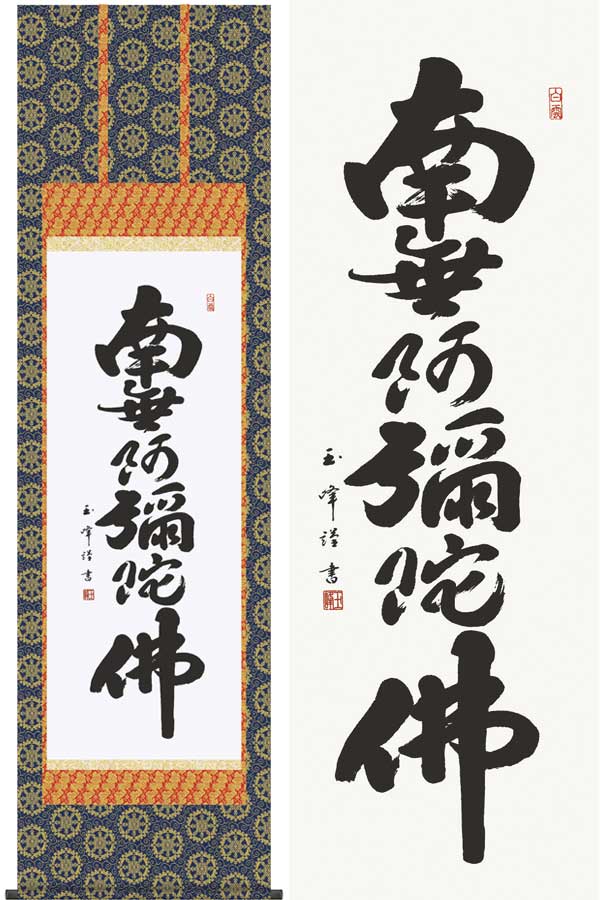 掛け軸　六字名号　南無阿弥陀佛　(木村玉峰)　送料無料　掛軸