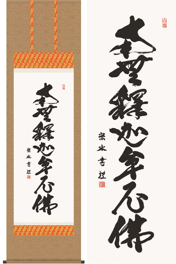 掛け軸　釈迦名号　(小木曽宗水)　送料無料　掛軸