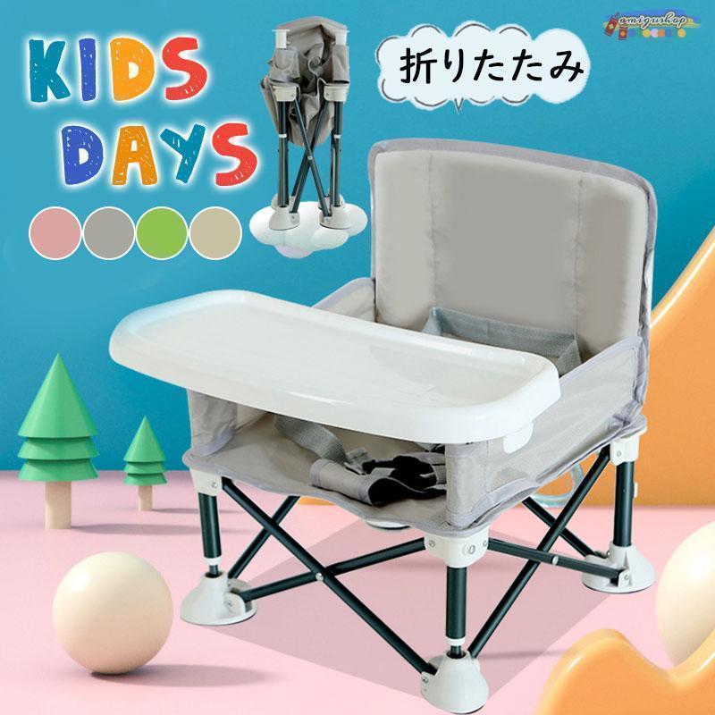 ベビーチェア 子供用 折りたたみ 赤ちゃん 椅子 持ち運び ハイチェア ローチェア イス キッズ テーブル 幼児 屋内 屋外 離乳食 食事 出