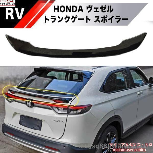 高品質 ヴェゼル RV系 リア スポイラー ピアノブラック RV3/RV4/RV5/RV6 エアロ ウイング ゲート スポイラー｜sanmibest 19,709円