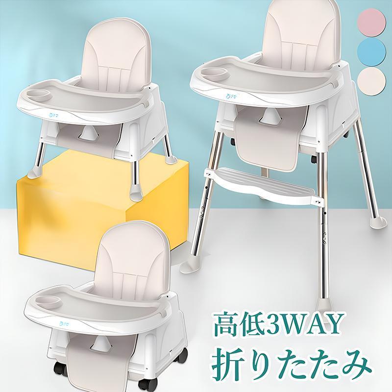 ベビーチェア 3WAY ローチェア スマートハイチェア 赤ちゃん用 幼児 キッズ お食事椅子 離乳食 テーブルチェア 出産祝い ベルト付き多機