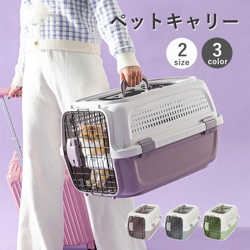 ペットキャリー 犬 猫 キャリーケース キャリーバッグ ペット用キャリー Mサイズ Lサイズ ハード キャリー コンテナ 出入りしやすい2ド