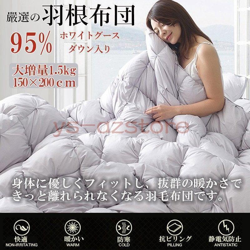 羽毛布団 シングル 羽毛ふとん グースダウン95% 1.5kg 150×200cm 掛布団 掛け布団 秋 冬 暖かい 軽量 ふわふわ 快適 肌触りよい
