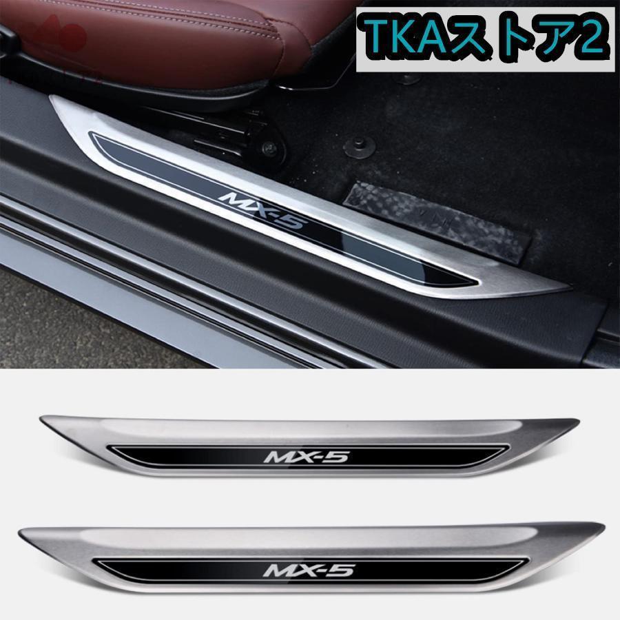 に適しマツダロードスター Roadster FR ND系 (Mazda MX-5) 2015-2022 北米名MX-5ロゴ入りドアシルプロテクター/スカッフプレート