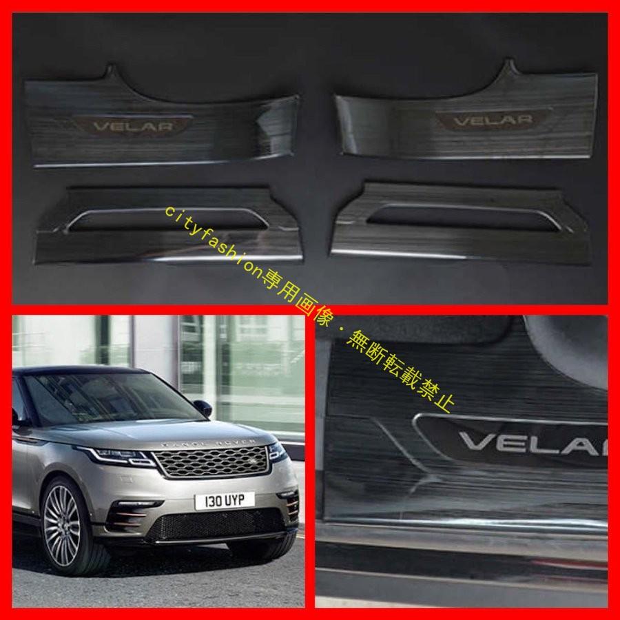 レンジローバー ヴェラール スカッフプレート ブラックヘアライン加工 RANGEROVER VELAR
