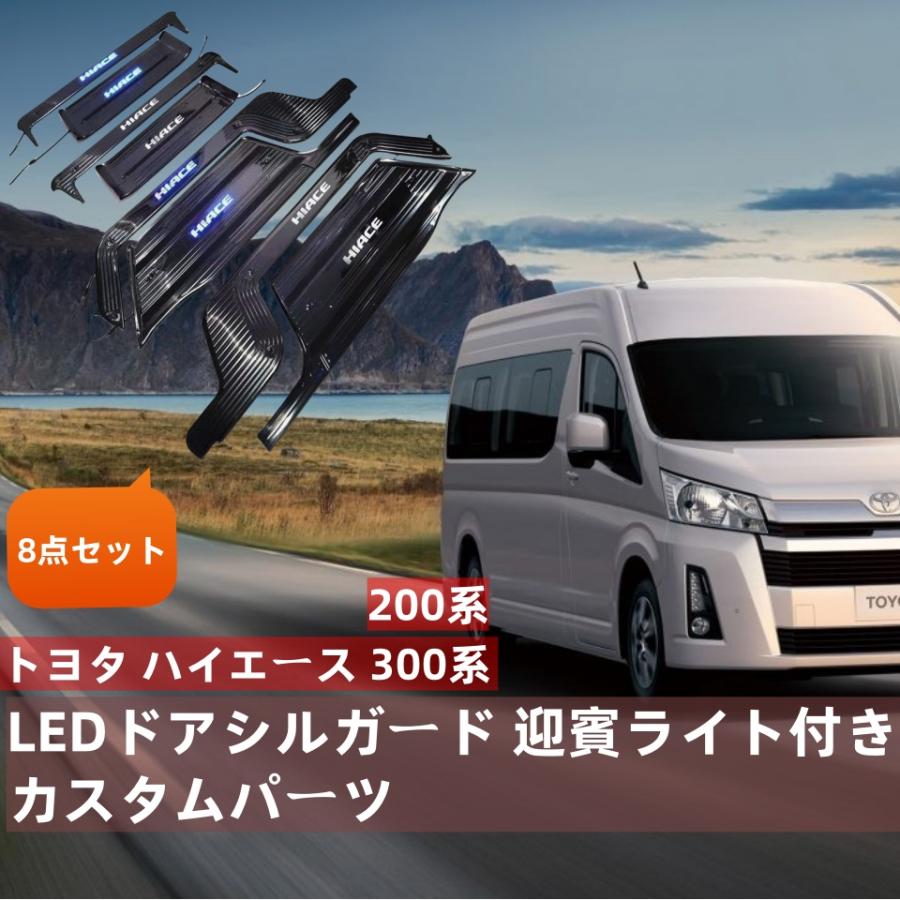 トヨタハイエース 200系300系1型‐8型標準スーパーGL専用LEDスカッフプレートリアサイドドア上下左右8枚セットステンレス製 ブラックと|sanmibest