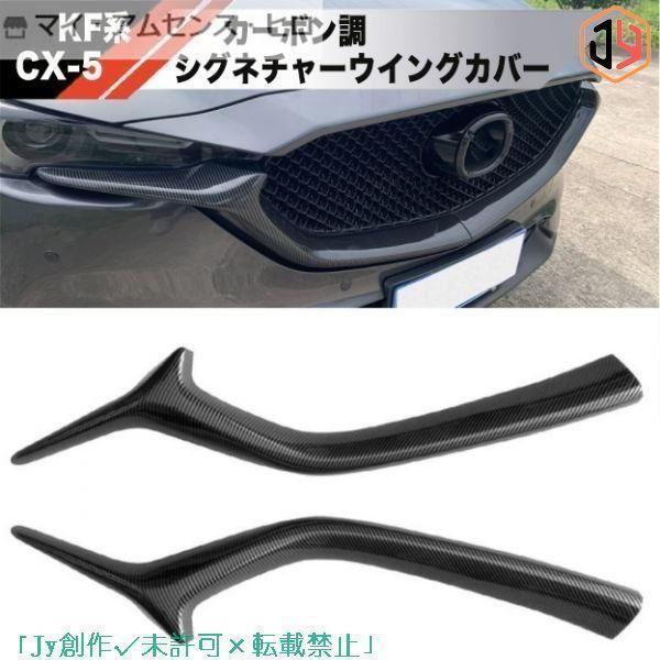 楽天市場】マツダ・CX-5用 シグネチャーウイング カバー フロント