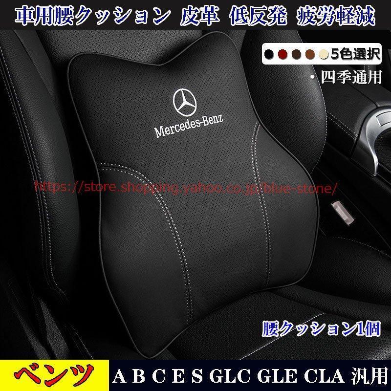 メルセデスベンツ 腰クッション1個 A/B/C/E/G/S/GLC/GLE/CLA 全車種対応 汎用品 皮革 低反発ウレタン 腰ヘッドレスト カスタム パーツ 6