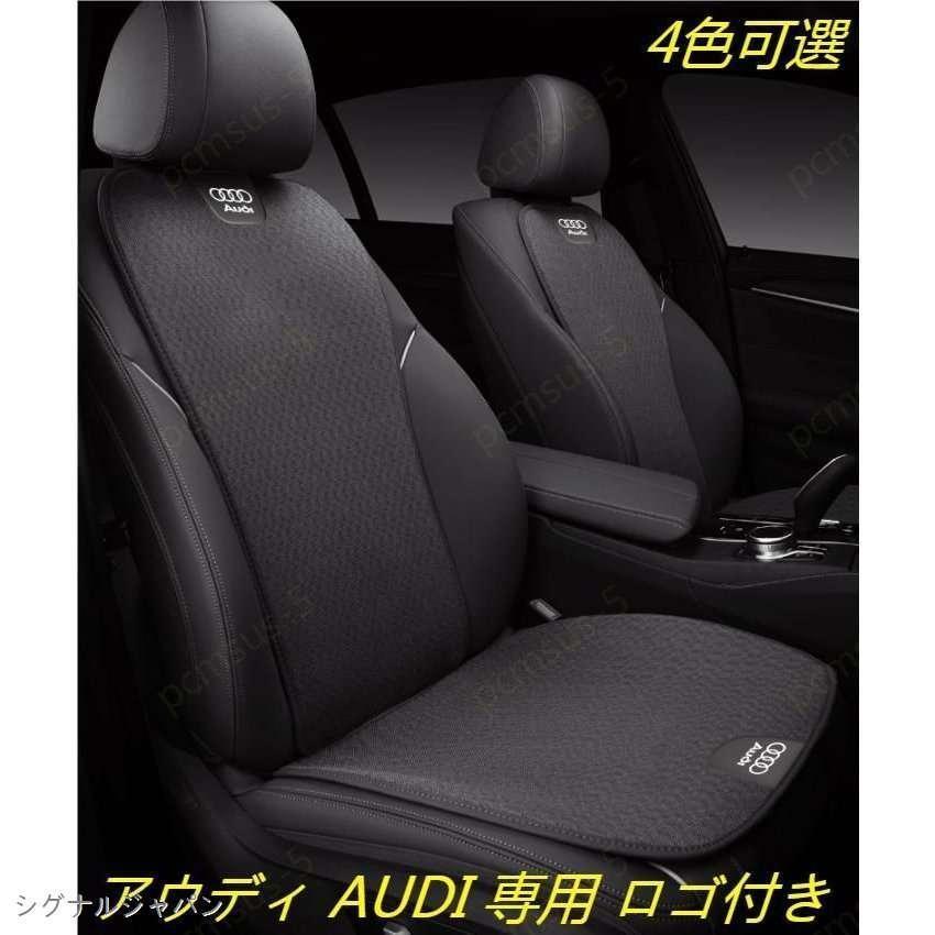 【アウディ AUDI A3 A4 A5 A6 A7 A8Q3 Q5】アクリル素材 3D立体通気性弾性 車用 シートカバーセット シートクッション 座布団 シートカ