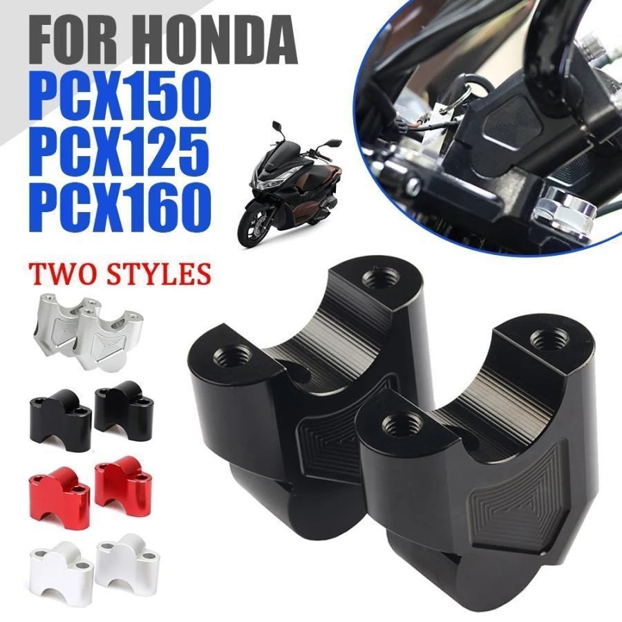 ホンダ PCX150 PCX125 PCX160 PCX 150 160 PCX 125 バイク ハンドル バー Riser Up バックs Moves ブラケット Cランプ Adjuster｜sanmibest