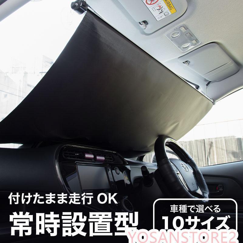 サンシェード 車 フロント 常時取付型 軽自動車 普通車 遮光 ロールスクリーン 吸盤 汎用 日よけ 日除けシェード カーテン|sanmibest