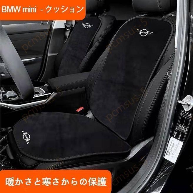 BMW mini ミニ 車用 シートカバーセット シート シートクッション 座布団 蒸れない シートカバー座席の背もたれ 暖かい パッドマット
