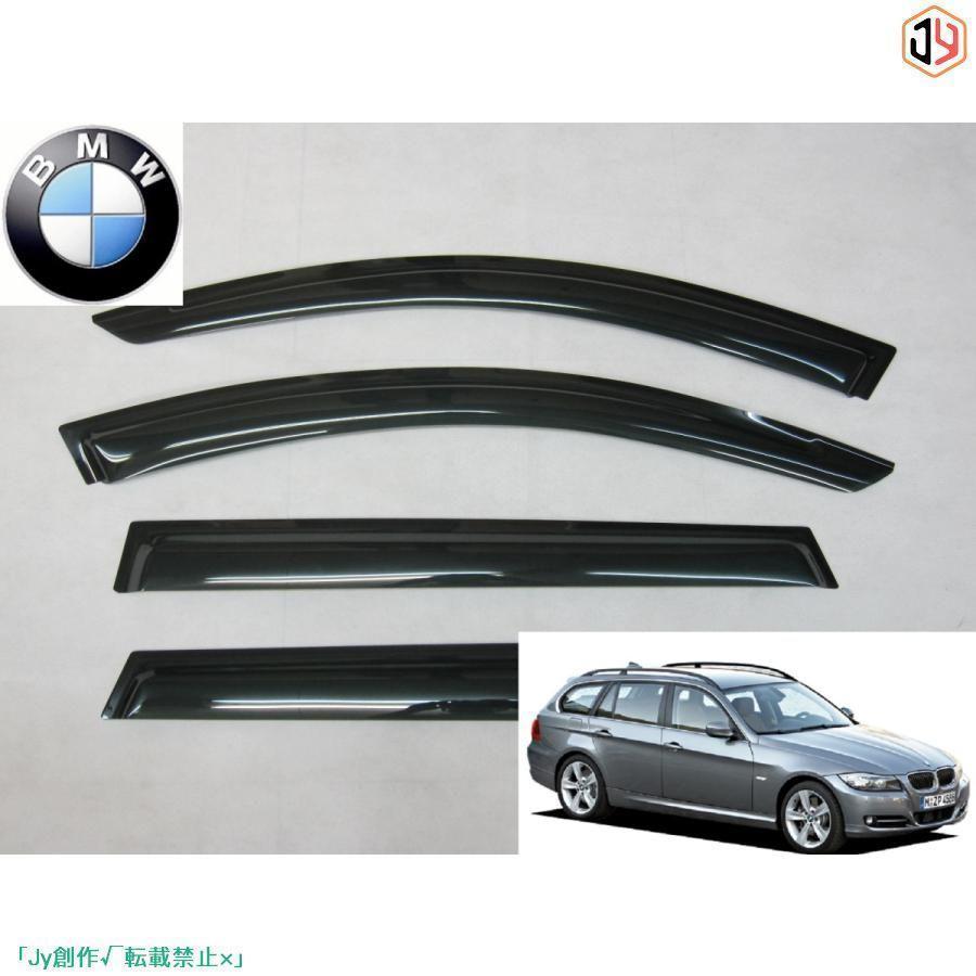 人気▲BMW　3シリーズ　E90　E91系　ツーリングワゴン　サイドドアバイザー　320i　325i　335i　ハイライン　Mスポーツ