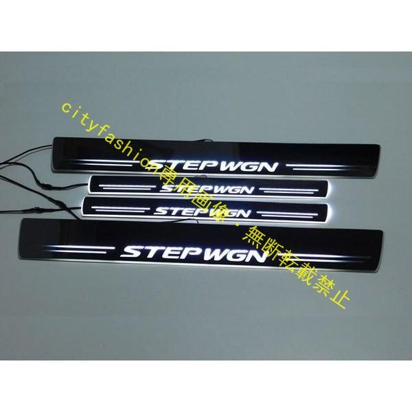 ホンダ 現行型 STEPWGN スカッフプレート ステップワゴンRP系 LED 白 ホワイト シーケンシャル 流れる RP1 RP2 RP3 ４点セット