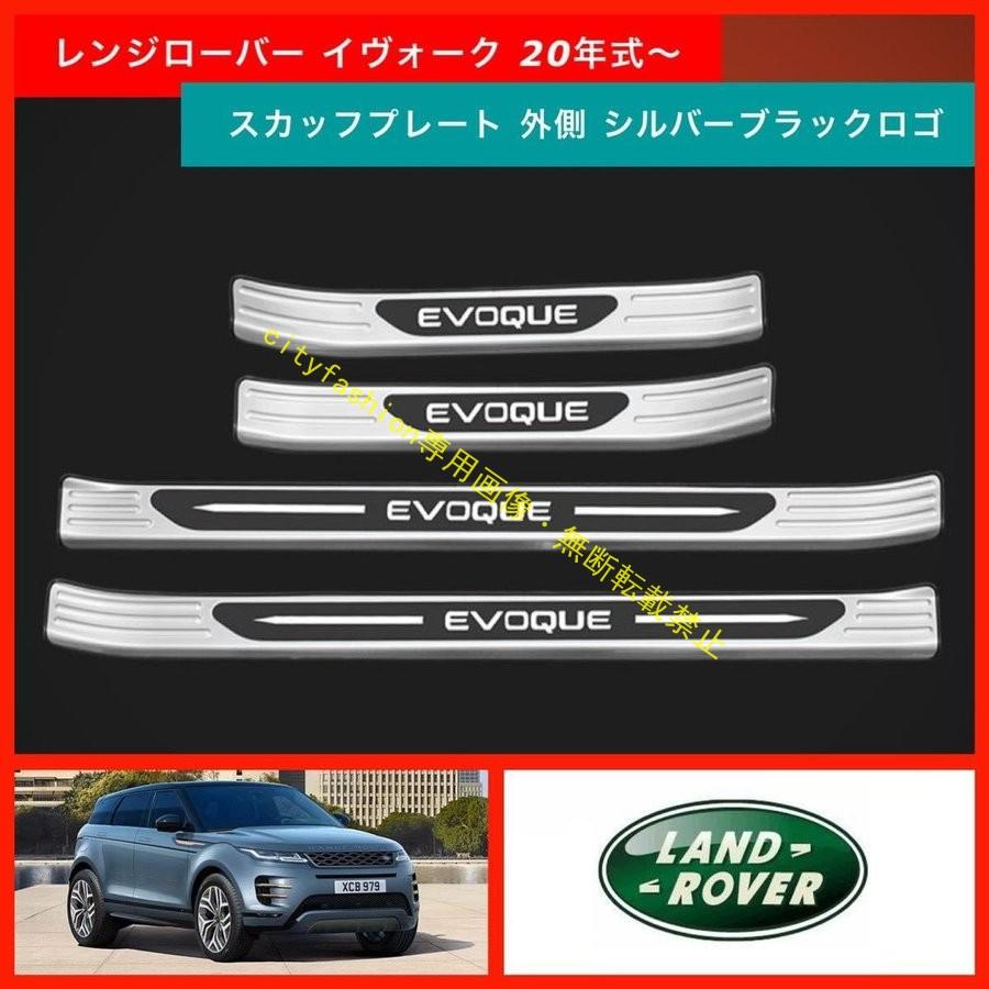 新型 レンジローバー イヴォーク スカッフプレート 外側 シルバーブラック ロゴ入り EVOQUE 20年式-