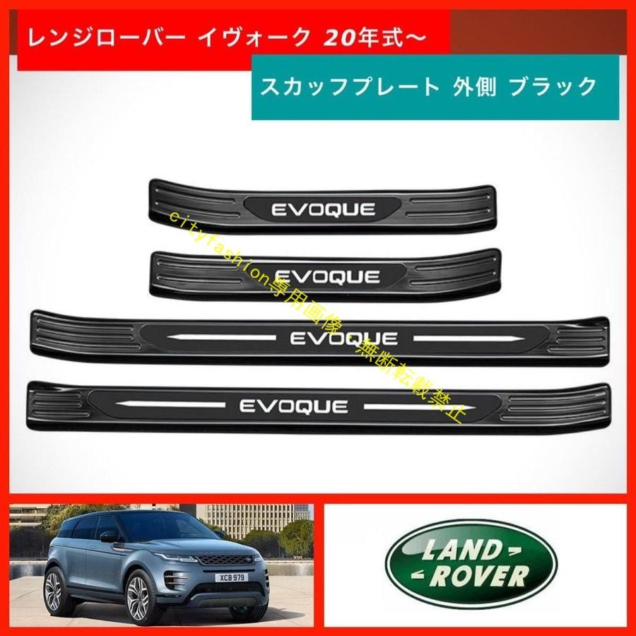 新型 レンジローバー イヴォーク スカッフプレート 外側 ブラック ロゴ入り EVOQUE 20年式-