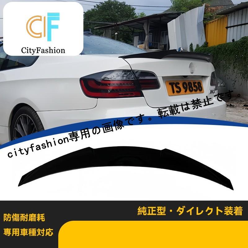 BMW 3シリーズ E92 06-13年式 M4仕様 リアスポイラー ダウンフォースウィング