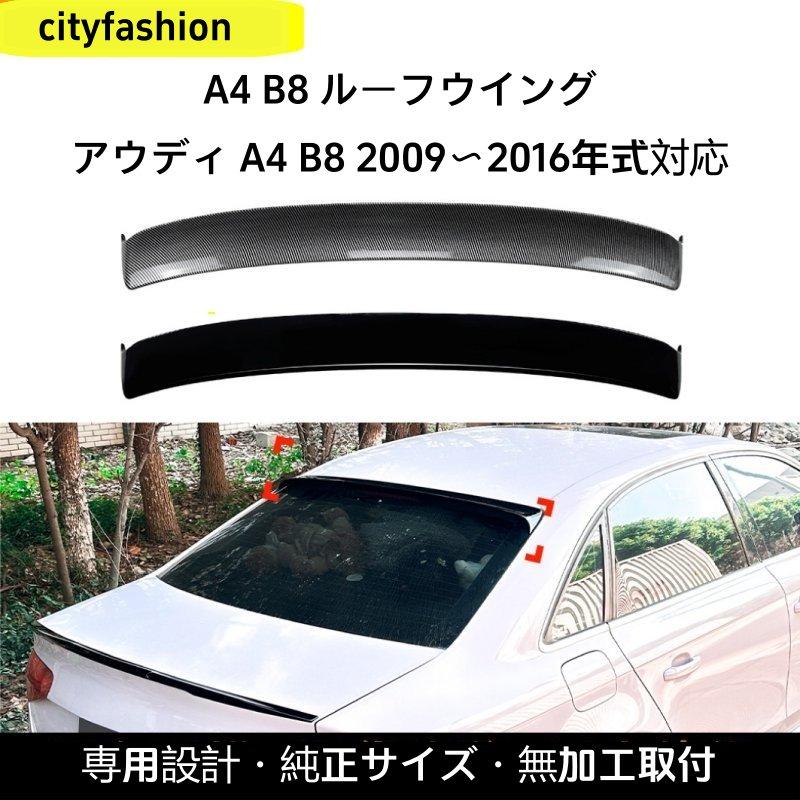 アウディ・A4（B8）2009-2016年式用 リアスポイラー トップウィング デカール カスタムパーツ