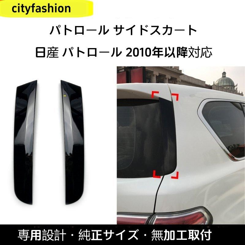 日産 パトロール Y62 2010+年モデル用 リアスポイラー・サイドウィング 改造パーツ｜sanmibest 9,330円