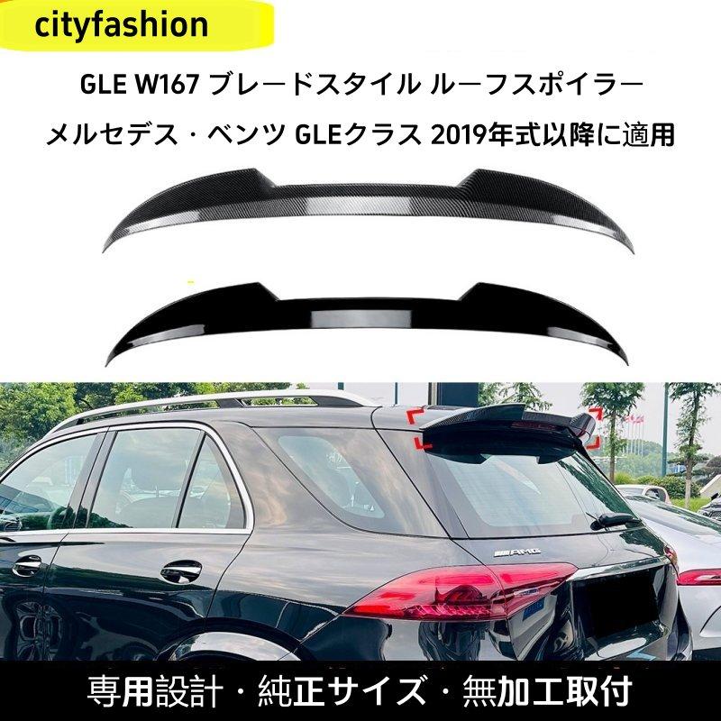 メルセデス・ベンツ GLEクラス W167 2019年以降 フェザータイプ トップウィング リアスポイラー エアロパーツ 改造パーツ