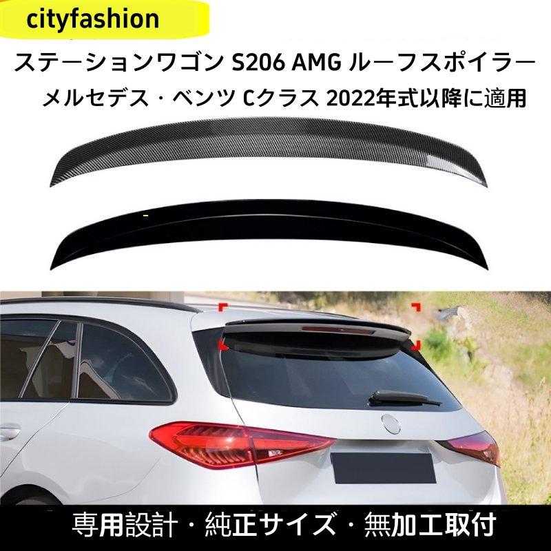 メルセデス・ベンツ Cクラス エステート S206 2022年以降 AMG トップウィング リアスポイラー エアロパーツ 改造パーツ