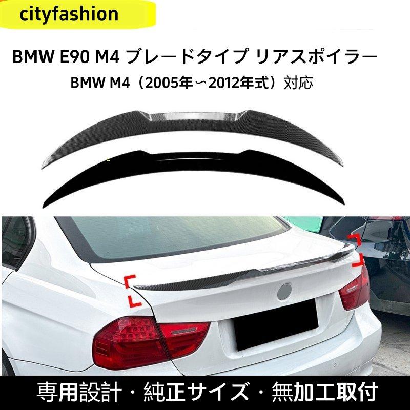 BMW 3シリーズ E90 M4 2005-2012年型 リアスポイラー トップウィング エアロパーツ 改造パーツ