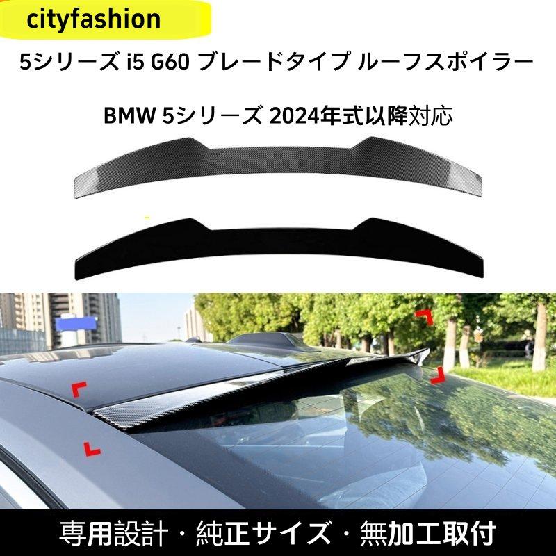 BMW・5シリーズ（i5 G60）2024年以降 ブレードタイプ リアスポイラー トップウィング カスタムパーツ