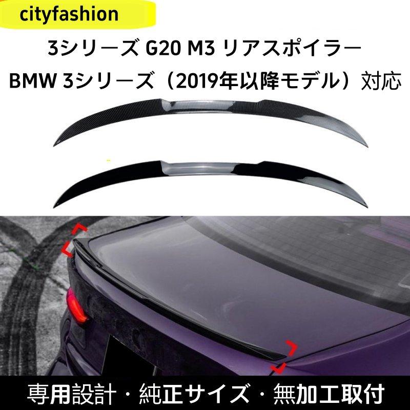 BMW 3シリーズ G20 M3 2019年以降 リアスポイラー トップウィング 定風翼 エアロパーツ 改造パーツ